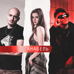 Анабель (Explicit)