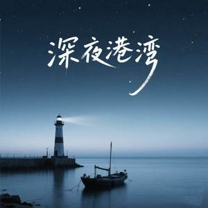 深夜港湾