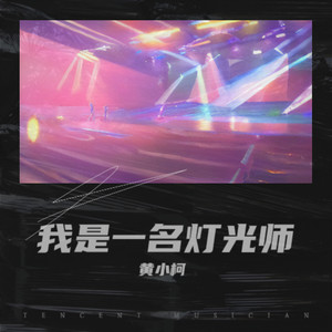 我是一名灯光师