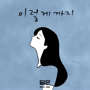 이렇게까지 (Still Miss You)