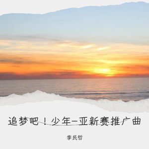 追梦吧！少年-亚新赛推广曲