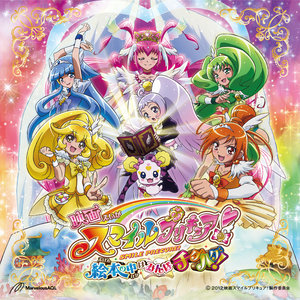 映画スマイルプリキュア!絵本の中はみんなチグハグ! テーマ曲収録シングル (剧场版《Smile光之美少女！绘本里的世界都不协调！》主题曲收录)