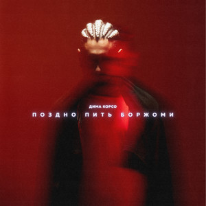 Поздно пить Боржоми (Explicit)