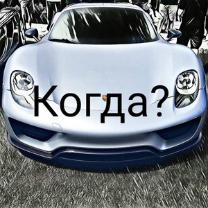 Когда? (Explicit)