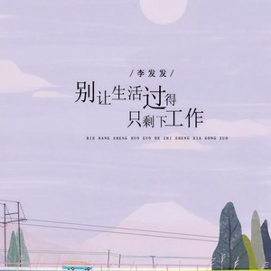 李发发《别让生活过得只剩工作》[MP3_LRC]_MP3免费下载