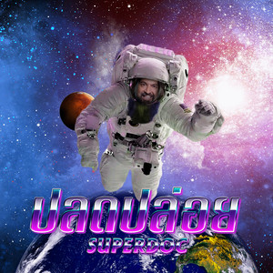 ปลดปล่อย