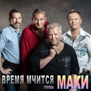 Время мчится