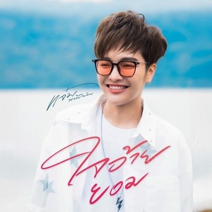 ใจอ้ายยอม