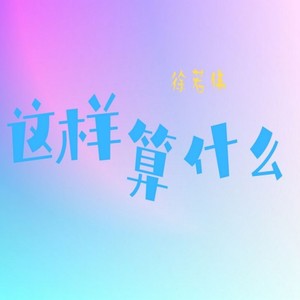 这样算什么 (伴奏)