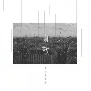 雨散