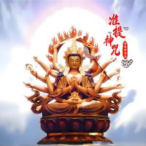 准提神咒 (伴奏)