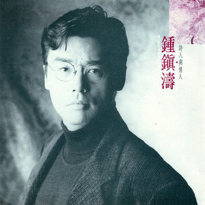 钟镇涛专辑《诗人与情人》封面图片