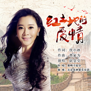 红土地的爱情 (伴奏)