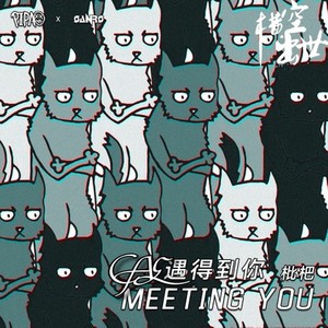 遇得到你 Part.2 (Feat.蔡鑫Cae)