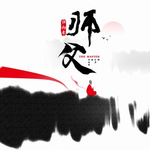 师父