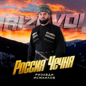 Россия Чечня