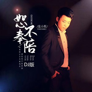 恕不奉陪2 (DJ版)