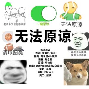 无法原谅 (各唱各挑战)