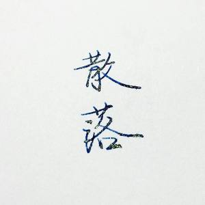 怀珠 (Live)封面