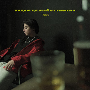 Надам це майбутньому