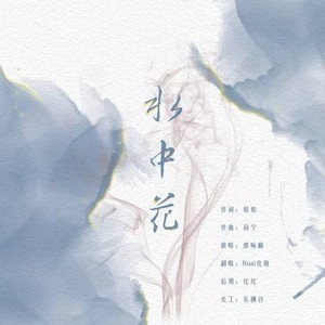 水中花 (国语版)