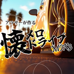 第ゼロ感 (Remix)