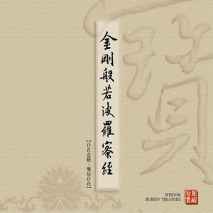 金刚般若波罗蜜经 (华语版)