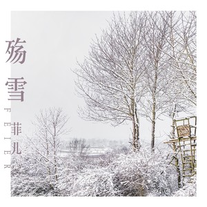 殇雪
