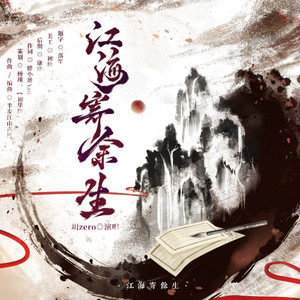 江海寄余生伴奏