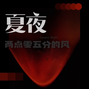 夏与你