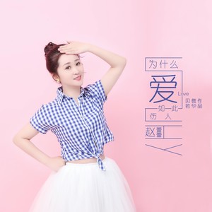 为什么爱如此伤人