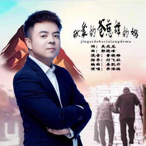 敬爱的爸慈祥的妈-李浩楠