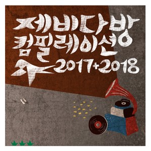 제비다방 컴필레이션 2017+2018