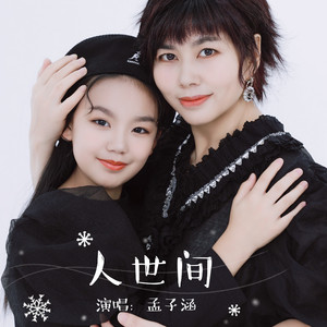 人世间