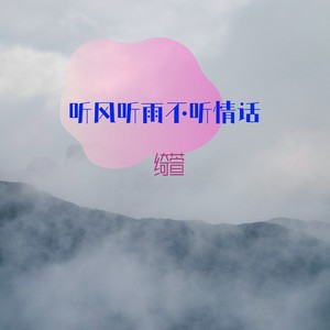 听风听雨不听情话（看山看水不看你）清柔版