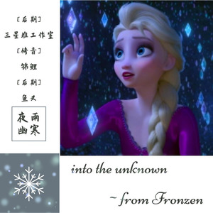 【冰雪奇缘】into the unknown