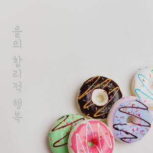 을의 합리적 행복 (Just like a happy song) (Inst.)