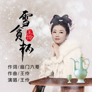 雪贪杯