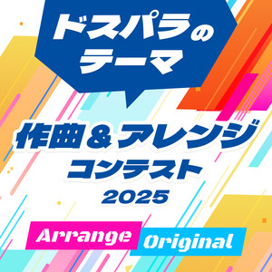 ドスパラのテーマ (Pochi Arrange)