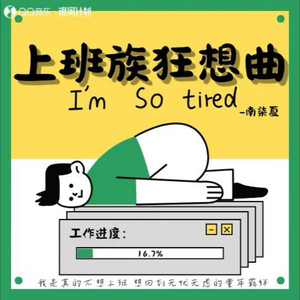 上班狂想曲
