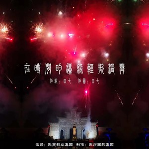 在时间的边缘轻歌漫舞 (伴奏)