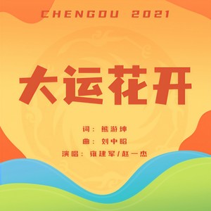大运花开 (伴奏)