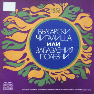 Български читалища или забавления полезни - Случки, спомени и сцени из читалищните летописи преди Освобождението - III част