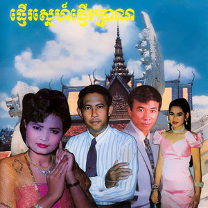 ផ្ញើរប្រាណផ្ញើរស្នេហ៍