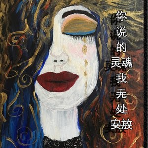 你说的灵魂我无处安放