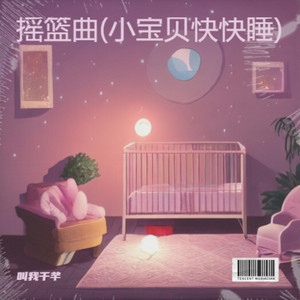 摇篮曲 (小宝贝快快睡)封面