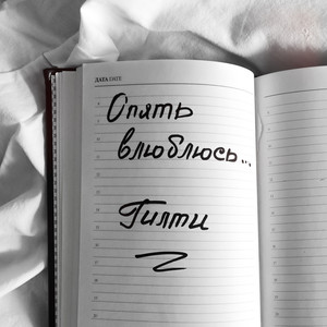 Опять влюблюсь