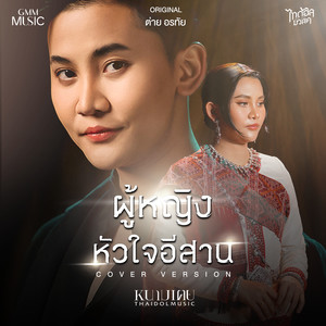 ผู้หญิงหัวใจอีสาน (Cover Version) - Single