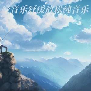 催眠曲5分钟入睡 治愈重度失眠 灵魂放松轻音乐 (细雨绵绵版)