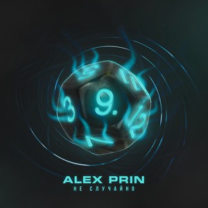 Не случайно